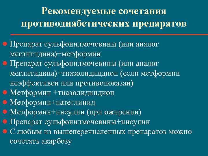 Рекомендуемые сочетания противодиабетических препаратов l Препарат сульфонилмочевины (или аналог меглитидина)+метформин l Препарат сульфонилмочевины (или