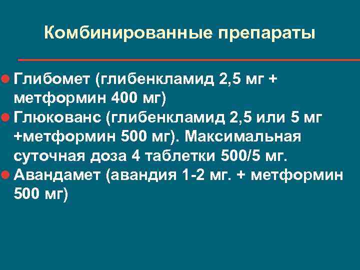 Комбинированные препараты l Глибомет (глибенкламид 2, 5 мг + метформин 400 мг) l Глюкованс