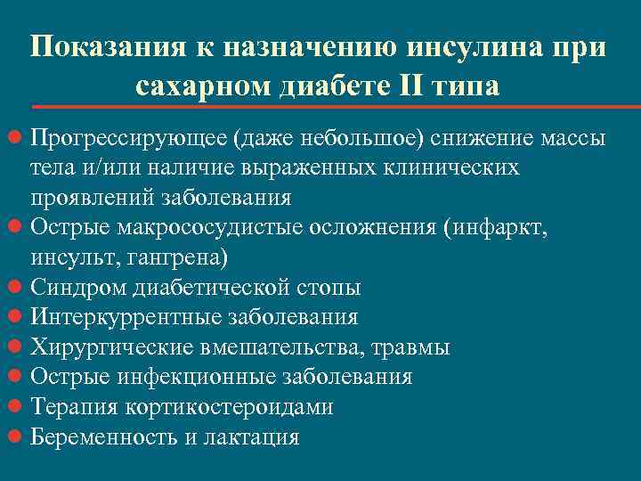 Показания к назначению инсулина при сахарном диабете II типа l Прогрессирующее (даже небольшое) снижение