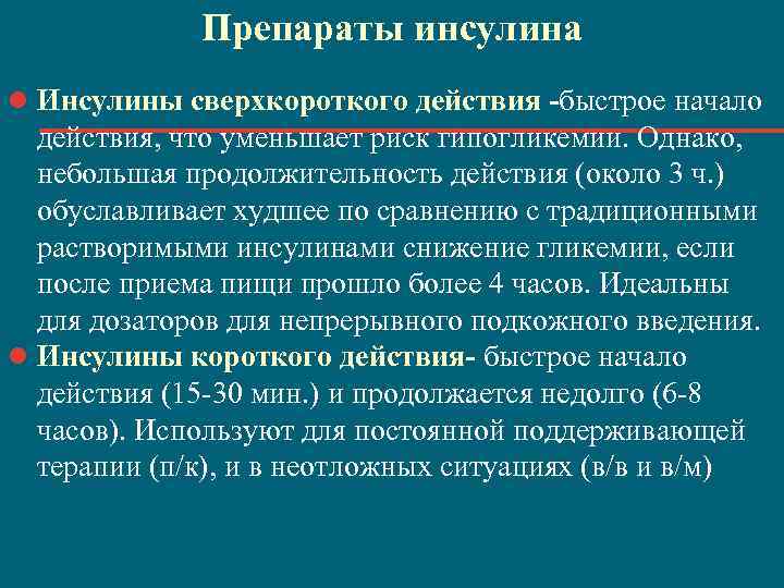 Препараты инсулина l Инсулины сверхкороткого действия -быстрое начало действия, что уменьшает риск гипогликемии. Однако,