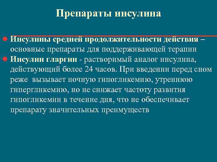 Препараты инсулина l Инсулины средней продолжительности действия – основные препараты для поддерживающей терапии l