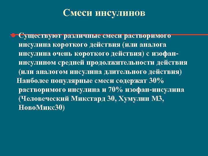 Смеси инсулинов l Существуют различные смеси растворимого инсулина короткого действия (или аналога инсулина очень