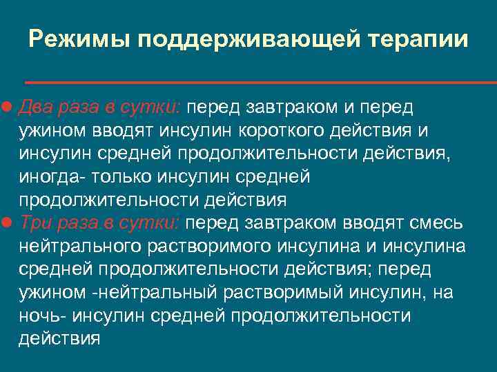 Режимы поддерживающей терапии l Два раза в сутки: перед завтраком и перед ужином вводят