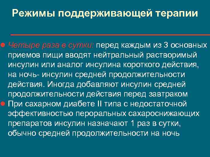 Режимы поддерживающей терапии l Четыре раза в сутки: перед каждым из 3 основных приемов