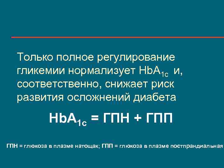 Только полное регулирование гликемии нормализует Hb. A 1 c и, соответственно, снижает риск развития