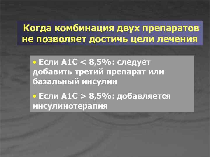 Когда комбинация двух препаратов не позволяет достичь цели лечения • Если А 1 С