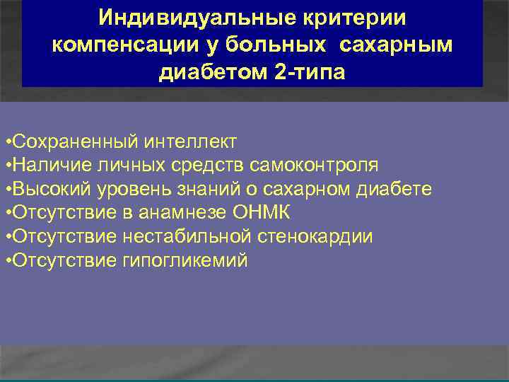 Индивидуальные критерии компенсации у больных сахарным диабетом 2 -типа • Сохраненный интеллект • Наличие