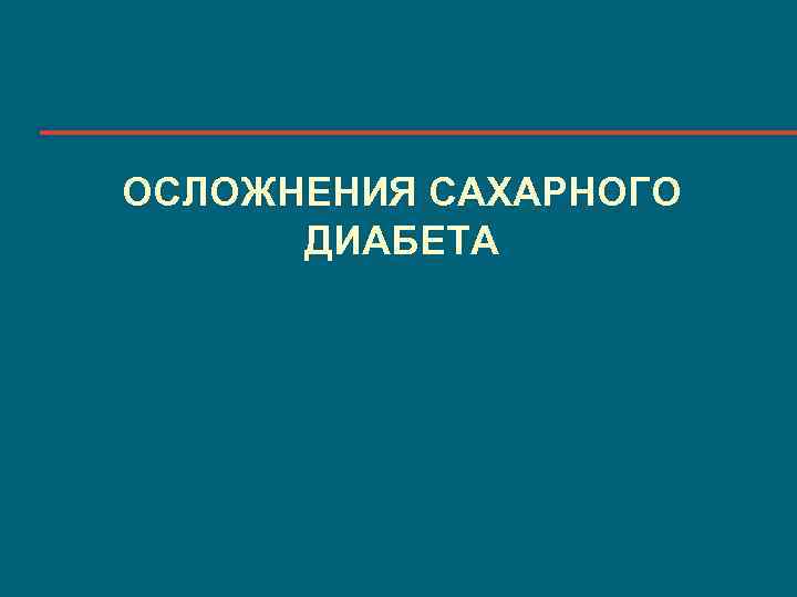 ОСЛОЖНЕНИЯ САХАРНОГО ДИАБЕТА 