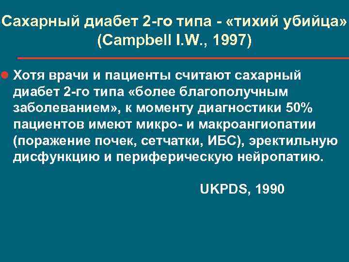 Сахарный диабет 2 -го типа - «тихий убийца» (Campbell I. W. , 1997) l