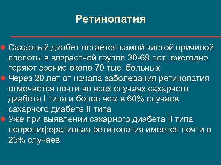 Ретинопатия l Сахарный диабет остается самой частой причиной слепоты в возрастной группе 30 -69