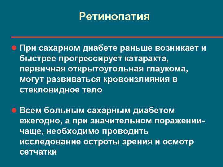 Ретинопатия l При сахарном диабете раньше возникает и быстрее прогрессирует катаракта, первичная открытоугольная глаукома,