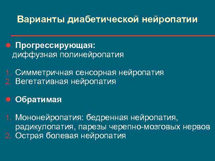 Нейропатии это что такое у женщин. Варианты диабетической нейропатии.