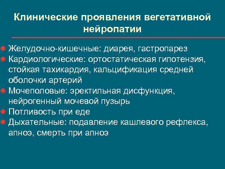 Клинические проявления вегетативной нейропатии l Желудочно-кишечные: диарея, гастропарез l Кардиологические: ортостатическая гипотензия, стойкая тахикардия,