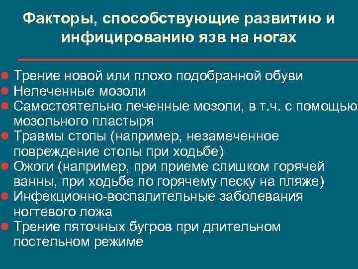 Факторы, способствующие развитию и инфицированию язв на ногах l Трение новой или плохо подобранной