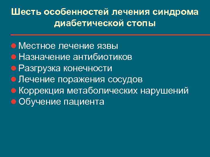 Шесть особенностей лечения синдрома диабетической стопы l Местное лечение язвы l Назначение антибиотиков l