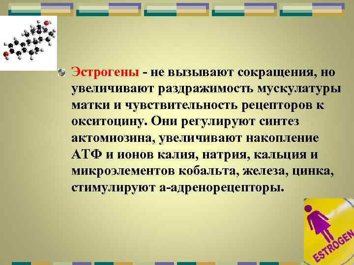 Эстрогены - не вызывают сокращения, но увеличивают раздражимость мускулатуры матки и чувствительность рецепторов к