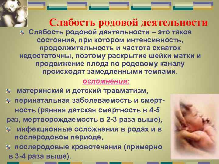 Слабость родовой деятельности – это такое состояние, при котором интенсивность, продолжительность и частота схваток
