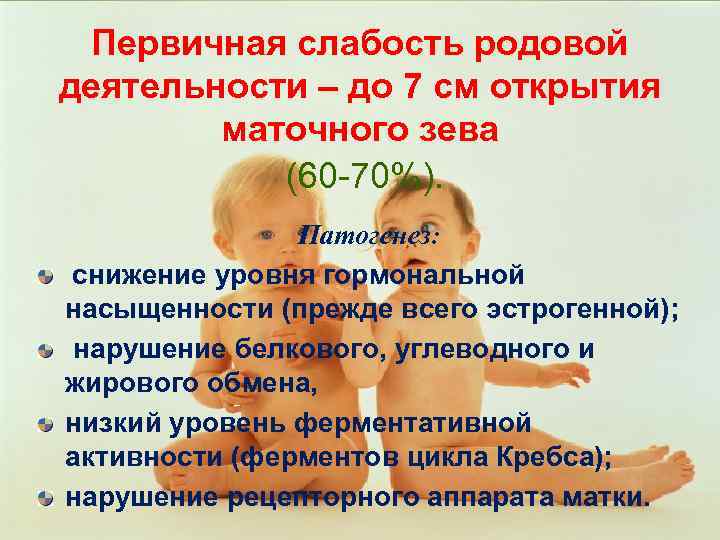 Первичная слабость родовой деятельности – до 7 см открытия маточного зева (60 -70%). Патогенез: