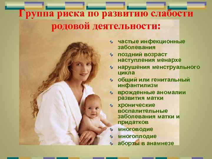 Группа риска по развитию слабости родовой деятельности: частые инфекционные заболевания поздний возраст наступления менархе