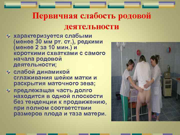 Первичная слабость родовой деятельности характеризуется слабыми (менее 30 мм рт. ст. ), редкими (менее