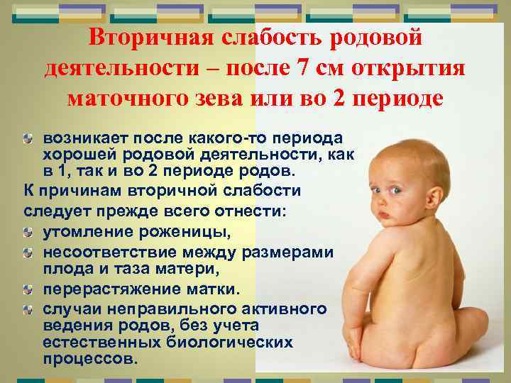 Вторичная слабость родовой деятельности – после 7 см открытия маточного зева или во 2