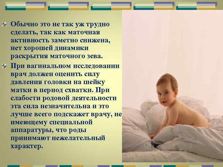 Обычно это не так уж трудно сделать, так как маточная активность заметно снижена, нет