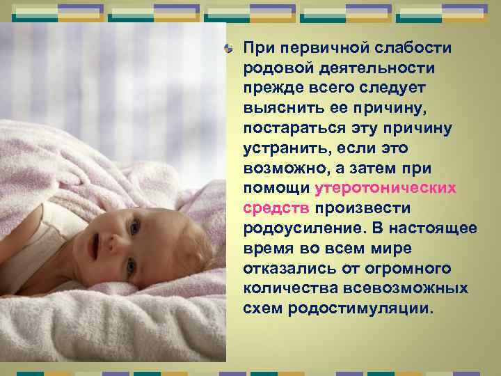 При первичной слабости родовой деятельности прежде всего следует выяснить ее причину, постараться эту причину