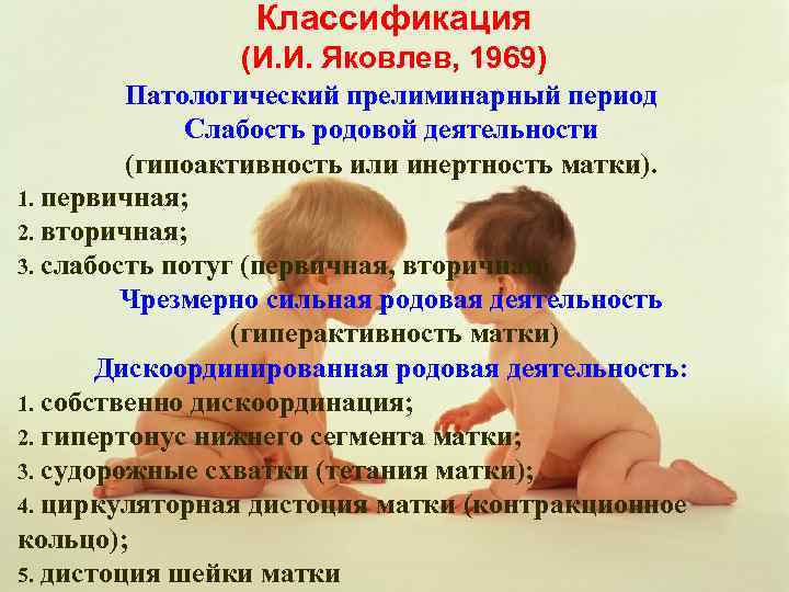 Классификация (И. И. Яковлев, 1969) Патологический прелиминарный период Слабость родовой деятельности (гипоактивность или инертность