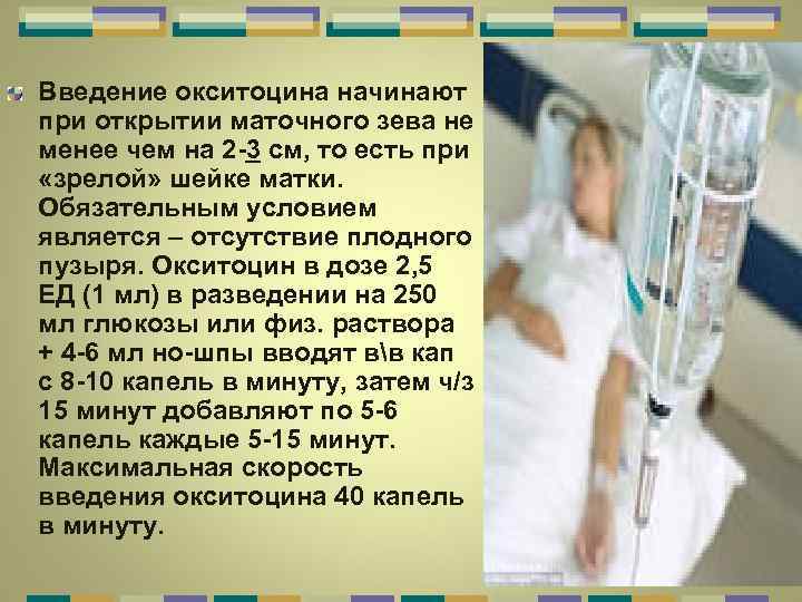 Введение окситоцина начинают при открытии маточного зева не менее чем на 2 -3 см,