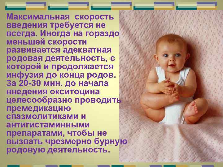 Максимальная скорость введения требуется не всегда. Иногда на гораздо меньшей скорости развивается адекватная родовая