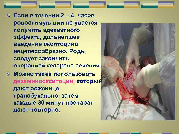 Если в течении 2 – 4 часов родостимуляции не удается получить адекватного эффекта, дальнейшее
