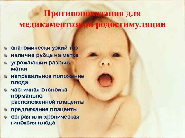 Противопоказания для медикаментозной родостимуляции анатомически узкий таз наличие рубца на матке угрожающий разрыв матки
