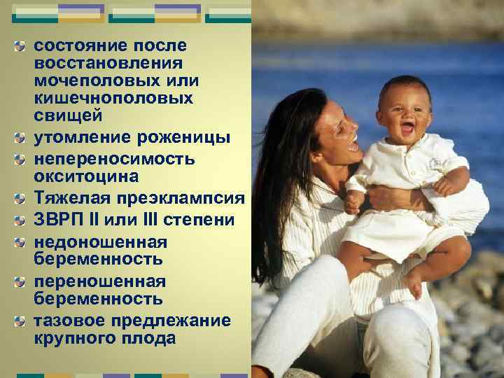 состояние после восстановления мочеполовых или кишечнополовых свищей утомление роженицы непереносимость окситоцина Тяжелая преэклампсия ЗВРП