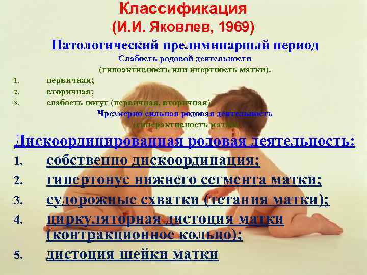 Классификация (И. И. Яковлев, 1969) Патологический прелиминарный период Слабость родовой деятельности (гипоактивность или инертность