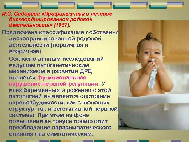 И. С. Сидорова «Профилактика и лечение дискоординированной родовой деятельности» (1987). Предложена классификация собственно дискоординированной