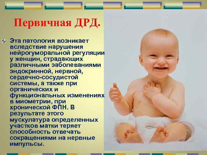 Первичная ДРД. Эта патология возникает вследствие нарушения нейрогуморальной регуляции у женщин, страдающих различными эаболеваниями