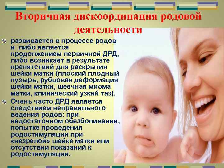 Вторичная дискоординация родовой деятельности развивается в процессе родов и либо является продолжением первичной ДРД,