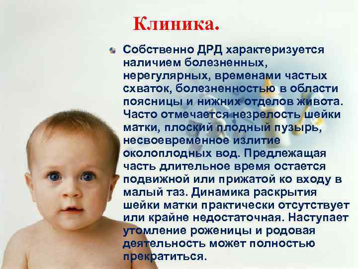 Клиника. Собственно ДРД характеризуется наличием болезненных, нерегулярных, временами частых схваток, болезненностью в области поясницы