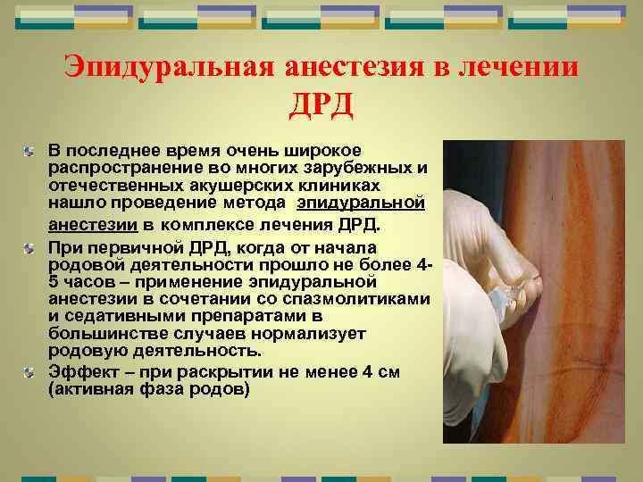 Эпидуральная анестезия в лечении ДРД В последнее время очень широкое распространение во многих зарубежных