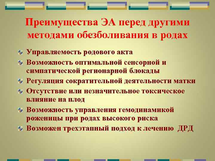 Преимущества ЭА перед другими методами обезболивания в родах Управляемость родового акта Возможность оптимальной сенсорной