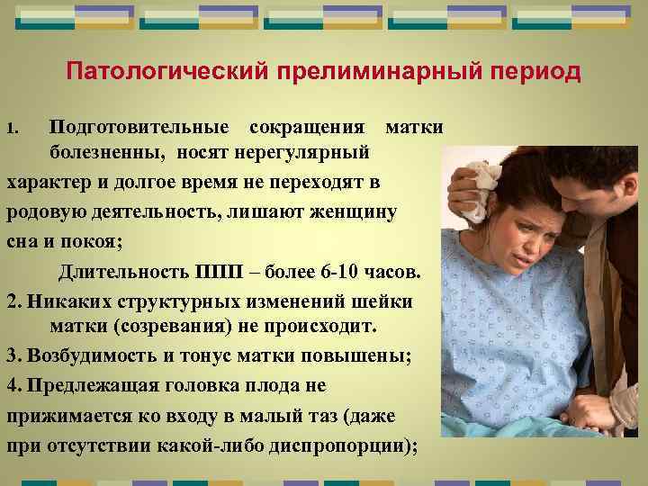 Патологический прелиминарный период Подготовительные сокращения матки болезненны, носят нерегулярный характер и долгое время не