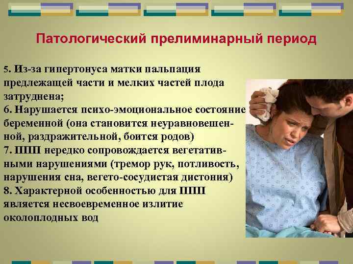 Патологический прелиминарный период 5. Из-за гипертонуса матки пальпация предлежащей части и мелких частей плода