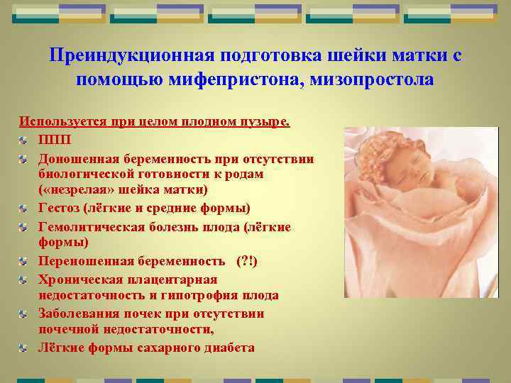 Преиндукционная подготовка шейки матки с помощью мифепристона, мизопростола Используется при целом плодном пузыре. ППП