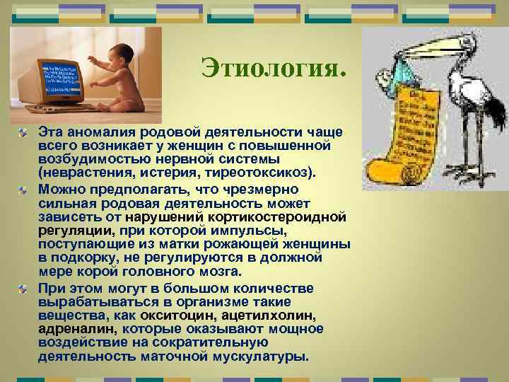 Этиология. Эта аномалия родовой деятельности чаще всего возникает у женщин с повышенной возбудимостью нервной