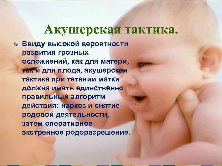 Акушерская тактика. Ввиду высокой вероятности развития грозных осложнений, как для матери, так и для