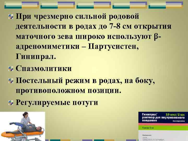 При чрезмерно сильной родовой деятельности в родах до 7 -8 см открытия маточного зева