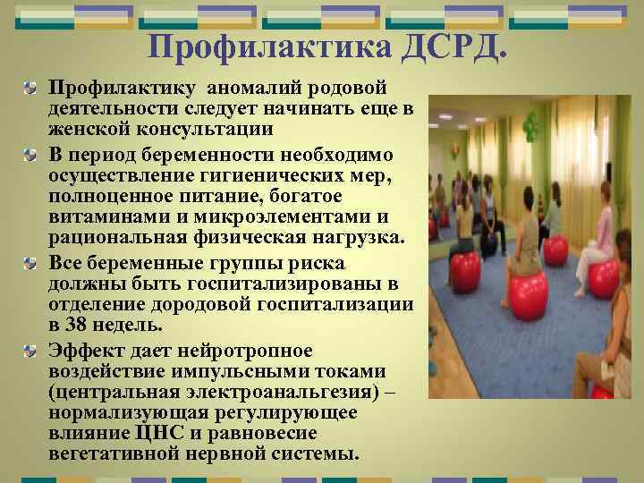 Профилактика ДСРД. Профилактику аномалий родовой деятельности следует начинать еще в женской консультации В период