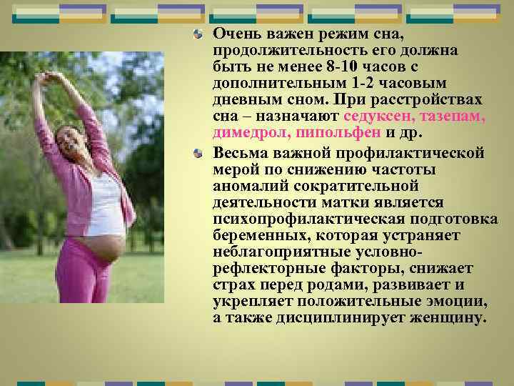 Очень важен режим сна, продолжительность его должна быть не менее 8 -10 часов с