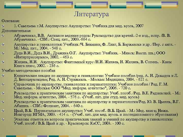 Литература Основная: 1. Савельева г. М. Акушерство: Учебник для мед. вузов, 2007 Дополнительная Абрамченко,