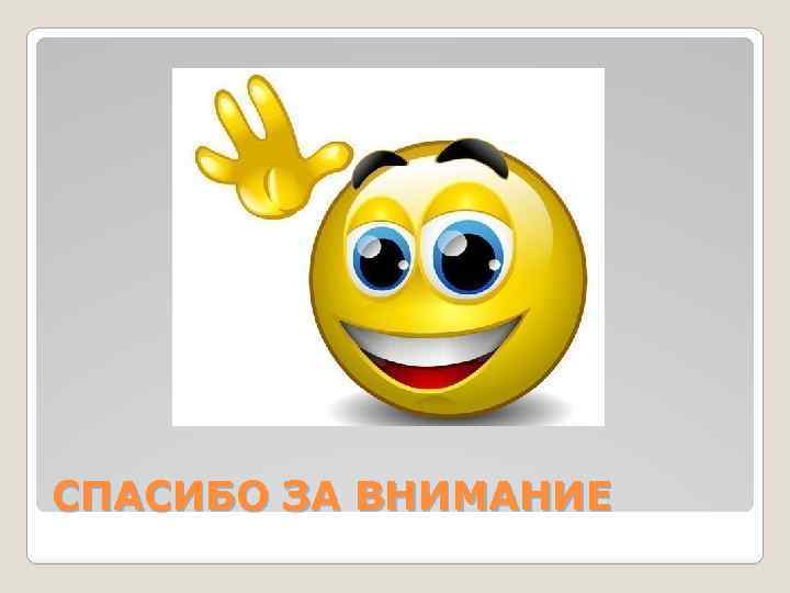 СПАСИБО ЗА ВНИМАНИЕ 